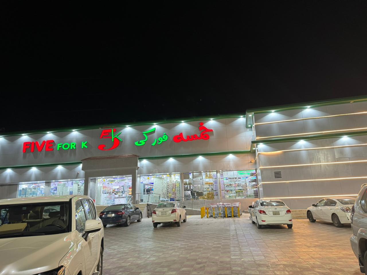 واجهة متجر خمسة فوركي